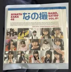 日向撮 なの撮 非売品限定カバー