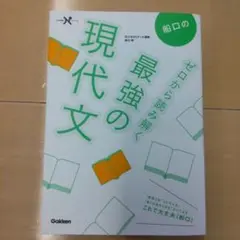 船口のゼロから読み解く最強の現代文
