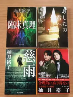 柚月裕子 作品集 4冊セット