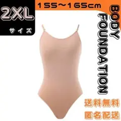 ボディーファンデーション　2XLサイズ（155～165cm）