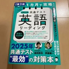 改訂第2版 1カ月で攻略! 大学入学共通テスト英語リーディング
