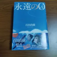 2025年最新】永遠の0 愛蔵版の人気アイテム - メルカリ