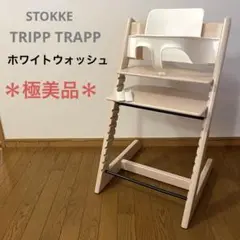 ＊極美品＊ストッケ　トリップトラップ　ベビーチェア+ベビーセット