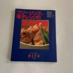 フリージングと電子レンジのおかず術 : 手間と時間の貯金ができるワザありクッキ…