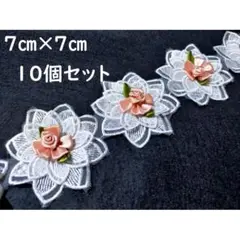 10個 7㎝×7㎝ ピンク薔薇モチーフ付き重ねフラワーレース ホワイト MW59