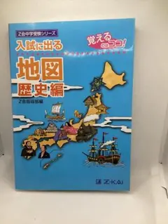 入試に出る地図 : 覚えるのはココ! 歴史編