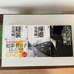 堂場瞬一　刑事鳴沢了シリーズ　3冊セット