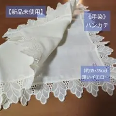 【新品未使用】手染レースハンカチ(約35×35㎝)薄いイエロー