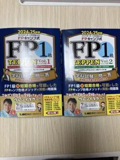 FP1級 TEPPEN Vol.1 & 2 セット