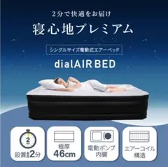 エアーベッド シングル 電動