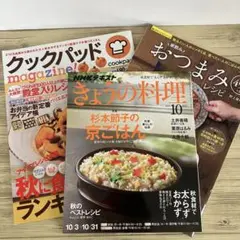 クックパッドmagazine!秋に食べたいものランキング　3冊セット