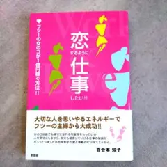 恋するように仕事したい!!