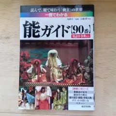 一冊でわかる　能ガイド【90番】　成美堂出版