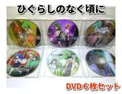 ひぐらしのなく頃に／６枚／DVDのみ