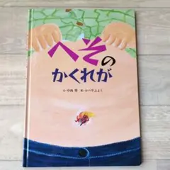 へそのかくれが