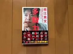 多動力 堀江貴文