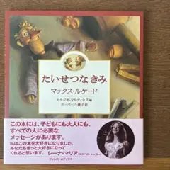 You Are Special たいせつなきみ　マックス・ルケード