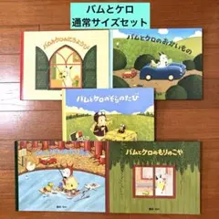 バムとケロ　通常サイズ　5冊セット絵本まとめ売り　絵本セット