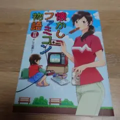 懐かしファミコン物語 2