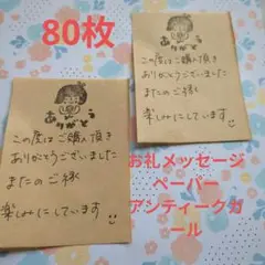 お礼メッセージペーパーアンティークガール80枚セット
