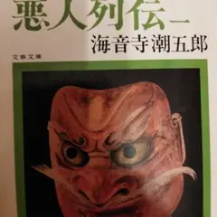 悪人列伝1-4 裁断ずみ