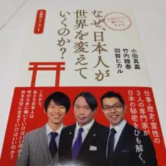 なぜ、日本人が世界を変えていくのか? 未来をひらく働き方と生き方