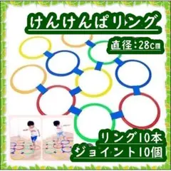 けんけんぱリング トレーニング バランスゲーム リトミック キッズ 知育玩具