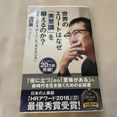 世界のエリートはなぜ「美意識」を鍛えるのか? : 経営における「アート」と「サ…