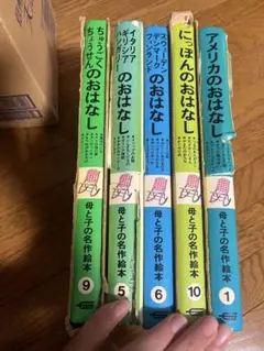 punicon様売却済み 母と子の名作絵本