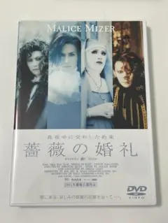 MALICE MIZER DVD 薔薇の婚礼 ペンダント付き MALICE MIZER DVD Bara no Konrei rose wedding first starring