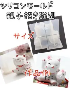 匿名配送♡親子招き猫型☆シリコンモールド