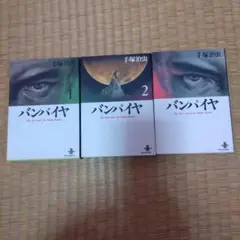 バンパイヤ全3巻 手塚治虫