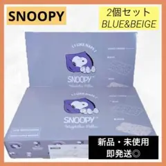 SNOOPY ウェイトピロー ブルー　ベージュ　低反発枕　2個セット　新品