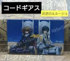 コードギアス 反逆のルルーシュ コレクトカード