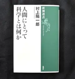 人間にとって科学とは何か　村上陽一郎