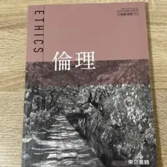 倫理 東京書籍 教科書