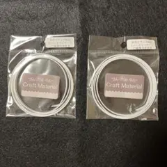 手芸用品　形状保持テープ(ワイヤー) 2個セット