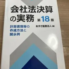 会社法決算の実務 : 計算書類等の作成方法と開示例 Amazon.co.jp: 会社法決算の実務〈第17版〉: 計算書類等の作成