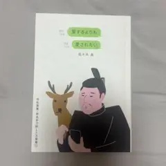 愛するよりも愛されたい①