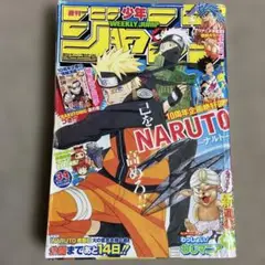 週刊少年ジャンプ　2009年34号　ナルト表紙