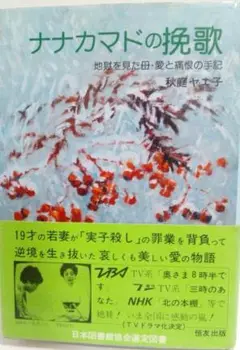 ナナカマドの挽歌　地獄を見た母・愛と痛恨の手記