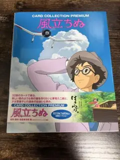 風立ちぬ カードコレクションプレミアム