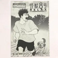 怪獣8号RELAX 最強ジャンプ 2025年 9月号 漫画 切り抜き