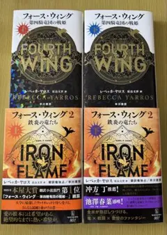 フォース・ウィング 4冊セット レベッカ・ヤロス 原島文世