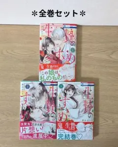 生贄のすゝめ 全巻セット