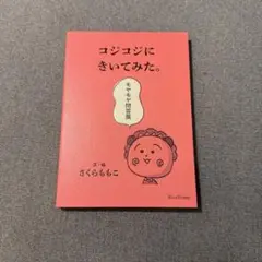 コジコジにきいてみた。モヤモヤ問答集