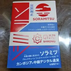 ソラミツ 世界初の中銀デジタル通貨「バコン」を実現したスタートアップ