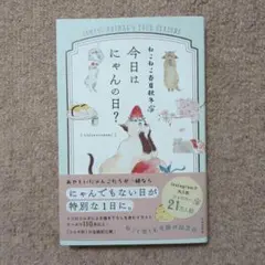 〈新品・未使用品〉ねこねこ春夏秋冬 今日はにゃんの日?　トコロコムギ