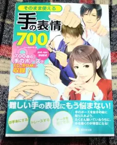 そのまま使える　手の表情700　トレースフリー素材集　イラスト集　本　1冊
