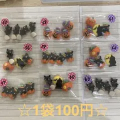 ☆ハロウィンデコパーツ　1袋100円☆